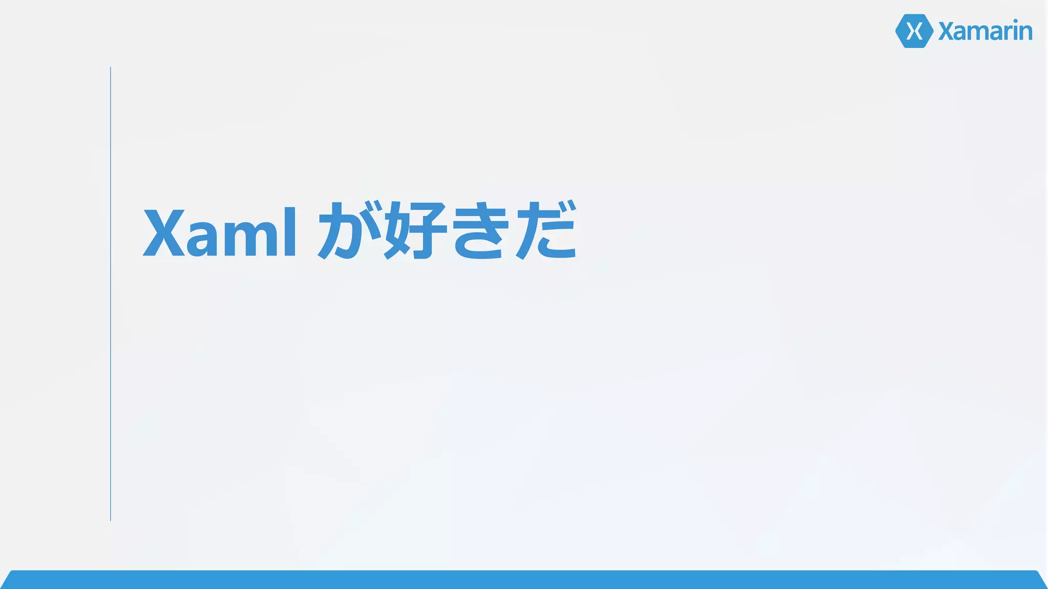 Xaml が好きだ
 