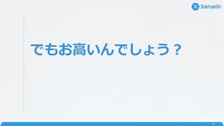 でもお高いんでしょう？
17
 