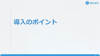 導入のポイント
19
 
