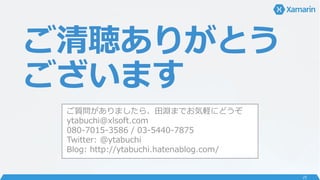 ご清聴ありがとう
ございます
ご質問がありましたら、田淵までお気軽にどうぞ
ytabuchi@xlsoft.com
080-7015-3586 / 03-5440-7875
Twitter: @ytabuchi
Blog: http://ytabuchi.hatenablog.com/
25
 