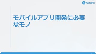 モバイルアプリ開発に必要
なモノ
4
 