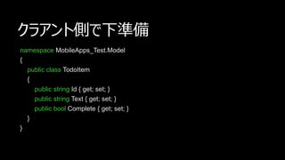 饢ȂȤʂ
namespace MobileApps_Test.Model
{
public class TodoItem
{
public string Id { get; set; }
public string Text { get; set; }
public bool Complete { get; set; }
}
}
 