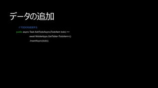 ǩ`׷
// TODO׷Ӥ
public async Task AddTodoAsync(TodoItem todo) =>
await MobileApps.GetTable<TodoItem>()
.InsertAsync(todo);
 