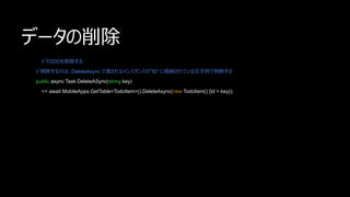 ǩ`
// TODO
// ФϡDeleteAsync Ƕɤ륤󥹥󥹤ΡID ˸{ƤФжϤ
public async Task DeleteASync(string key)
=> await MobileApps.GetTable<TodoItem>().DeleteAsync(new TodoItem() {Id = key});
 