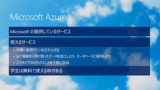 Microsoft Azure
Microsoft ṩƤ륵`ӥ
ʹ륵`ӥ
? XˁޥϤ
? IoT Cܤȡäǩ`ӹꡢǩ`٩`˱椷
? ޥۥץΥХåɤX
ѧϟoϤʹ떘
 