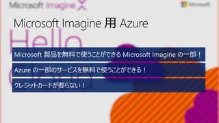 Microsoft Imagine  Azure
Microsoft uƷoϤʹȤǤ Microsoft Imagine һ
Azure һΥ`ӥoϤʹȤǤ룡
쥸åȥ`ɤҪʤ
 