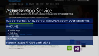 Azure > App Service
Web 饤ȤӥХ 饤򤱤Υѥեʥ饦 ץg
`ӥһE
? Mobile Apps
? Web Apps
? Logic Apps
? API Apps
Microsoft Imagine  Azure ǟoϤʹ
 