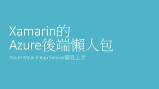 Xamarin的
Azure後端懶人包
Azure Mobile App Service簡易上手
 