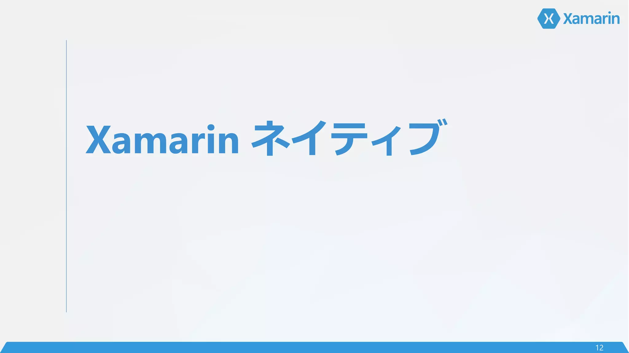 Xamarin ネイティブ
12
 
