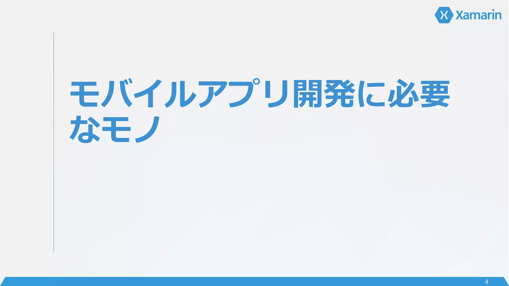 モバイルアプリ開発に必要
なモノ
4
 