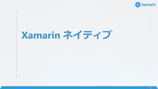 Xamarin ͥƥ
12
 