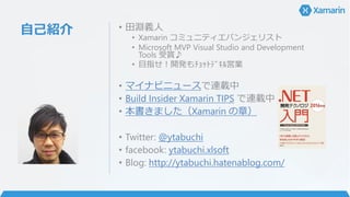 ԼB ? Yx
? Xamarin ߥ˥ƥХ󥸥ꥹ
? Microsoft MVP Visual Studio and Development
Tools p?
? Ŀָ_k????????ӘI
? ޥʥӥ˥`Bd
? Build Insider Xamarin TIPS Bd
? ޤXamarin £
? Twitter: @ytabuchi
? facebook: ytabuchi.xlsoft
? Blog: http://ytabuchi.hatenablog.com/
 