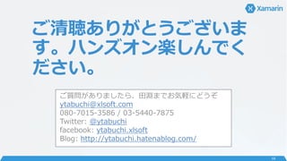 ꤬Ȥ
ϥ󥺥SǤ

|ޤ顢YޤǤXˤɤ
ytabuchi@xlsoft.com
080-7015-3586 / 03-5440-7875
Twitter: @ytabuchi
facebook: ytabuchi.xlsoft
Blog: http://ytabuchi.hatenablog.com/
59
 
