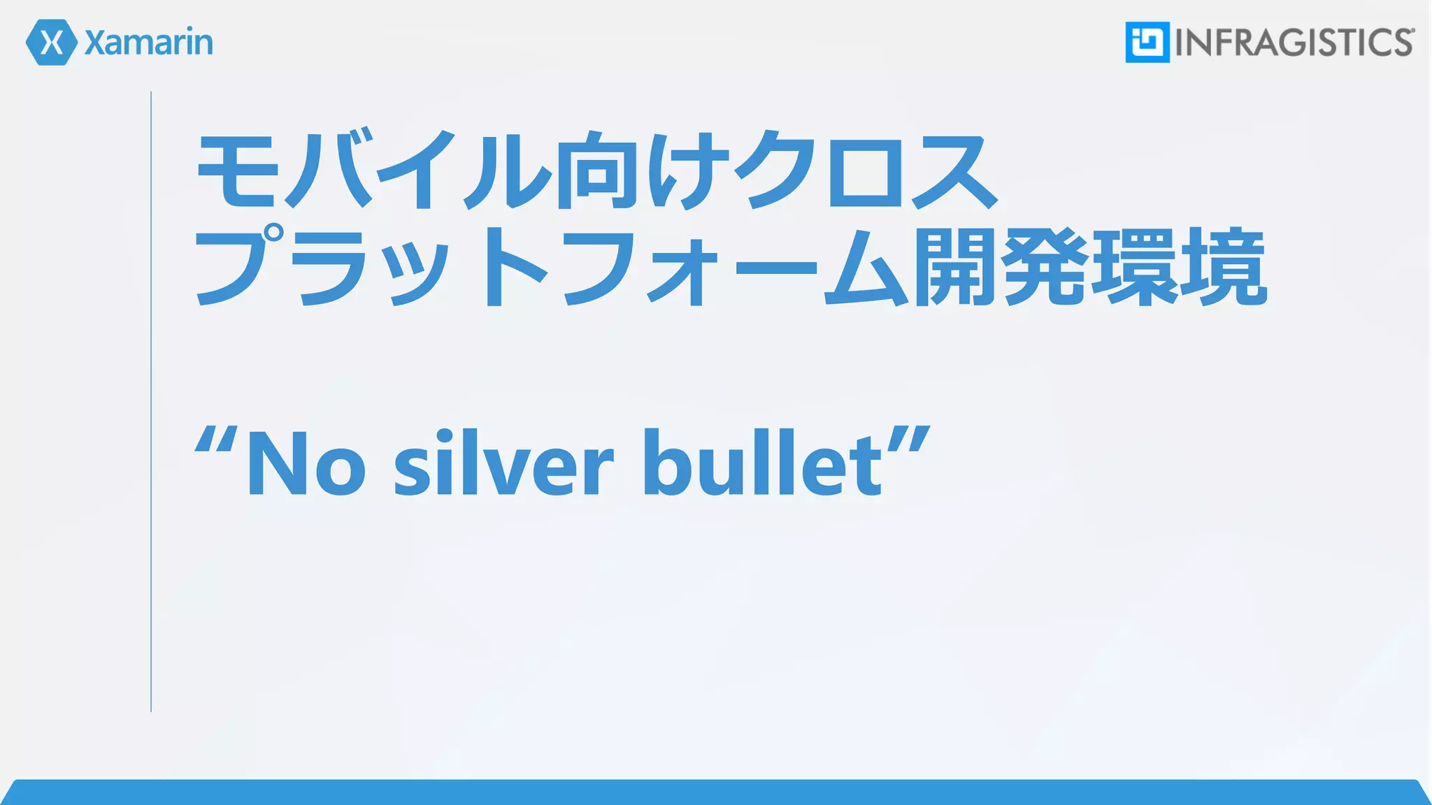 モバイル向けクロス
プラットフォーム開発環境
“No silver bullet”
 