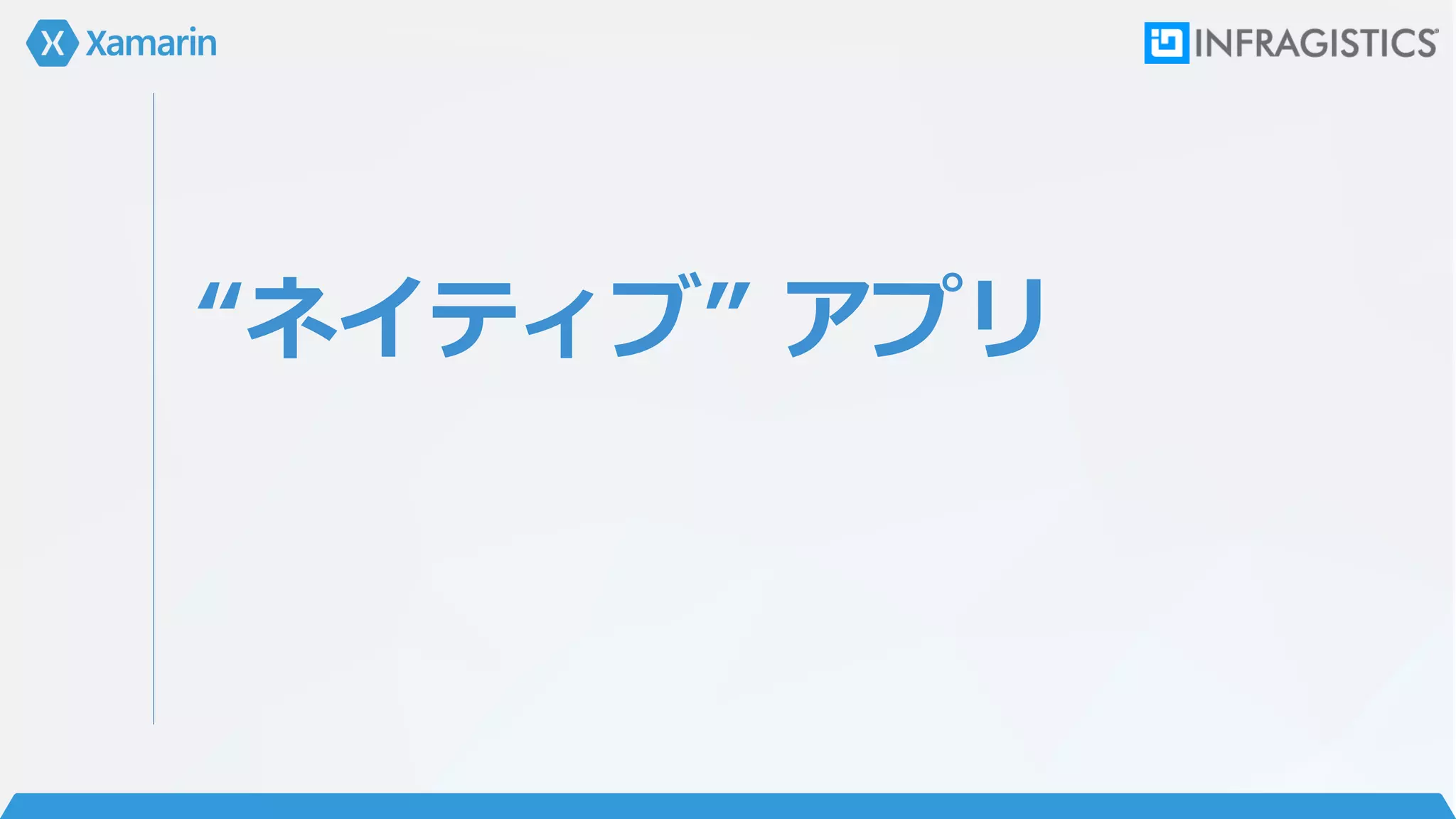 “ネイティブ” アプリ
 