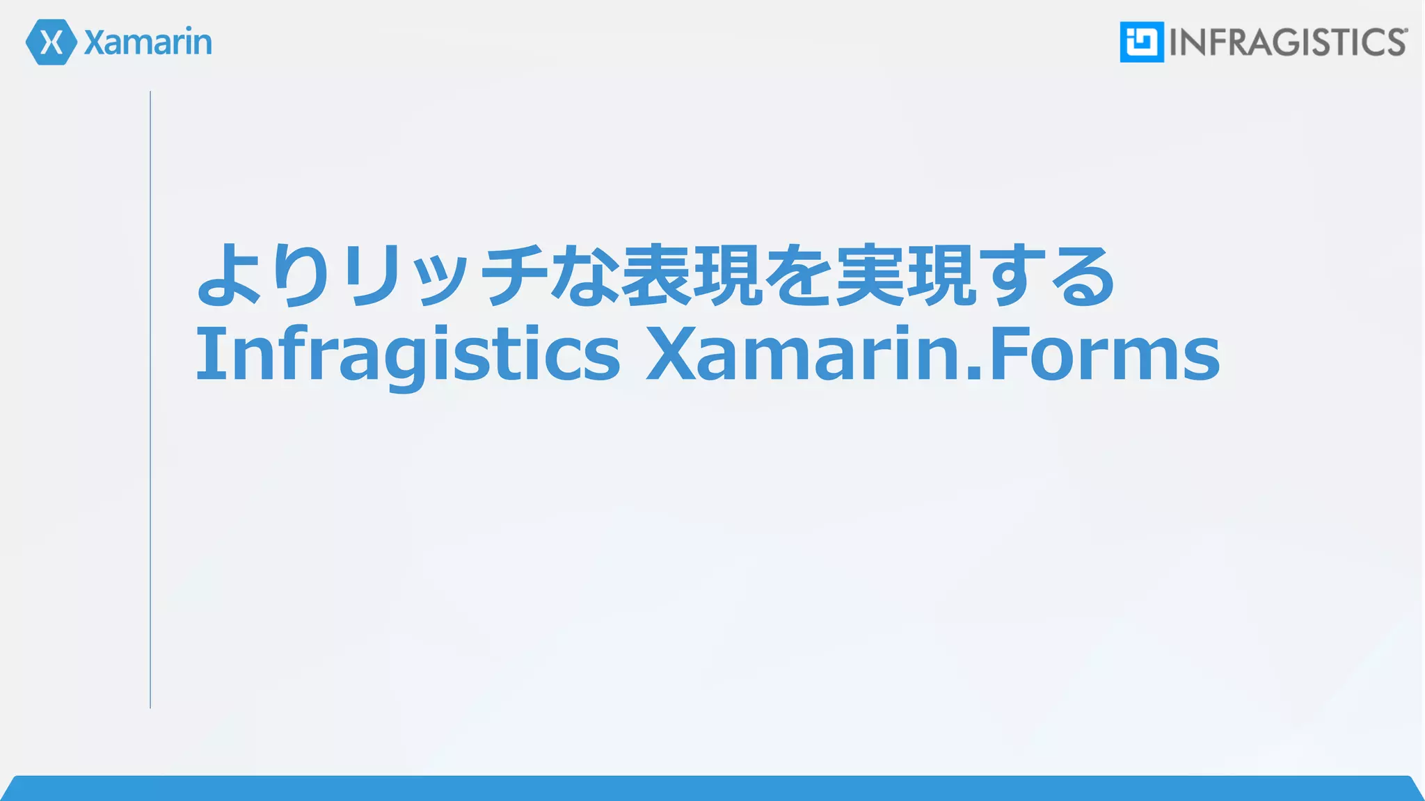 よりリッチな表現を実現する
Infragistics Xamarin.Forms
 