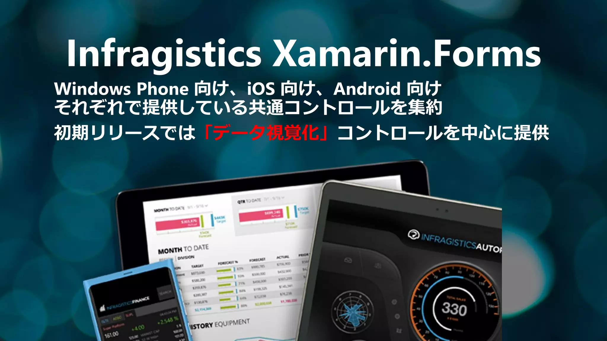Infragistics Xamarin.Forms
Windows Phone 向け、iOS 向け、Android 向け
それぞれで提供している共通コントロールを集約
初期リリースでは「データ視覚化」コントロールを中心に提供
 