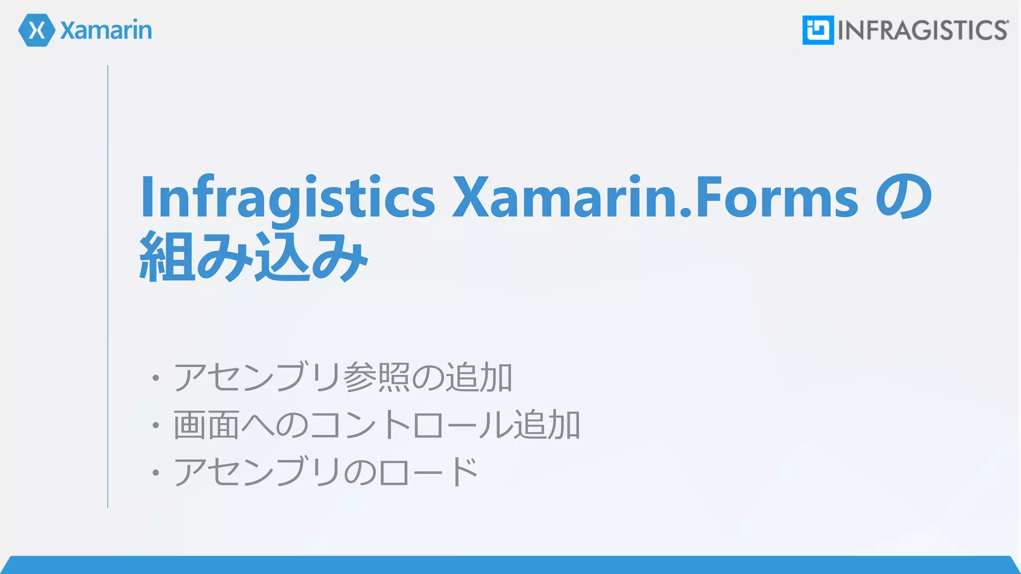 Infragistics Xamarin.Forms の
組み込み
・アセンブリ参照の追加
・画面へのコントロール追加
・アセンブリのロード
 