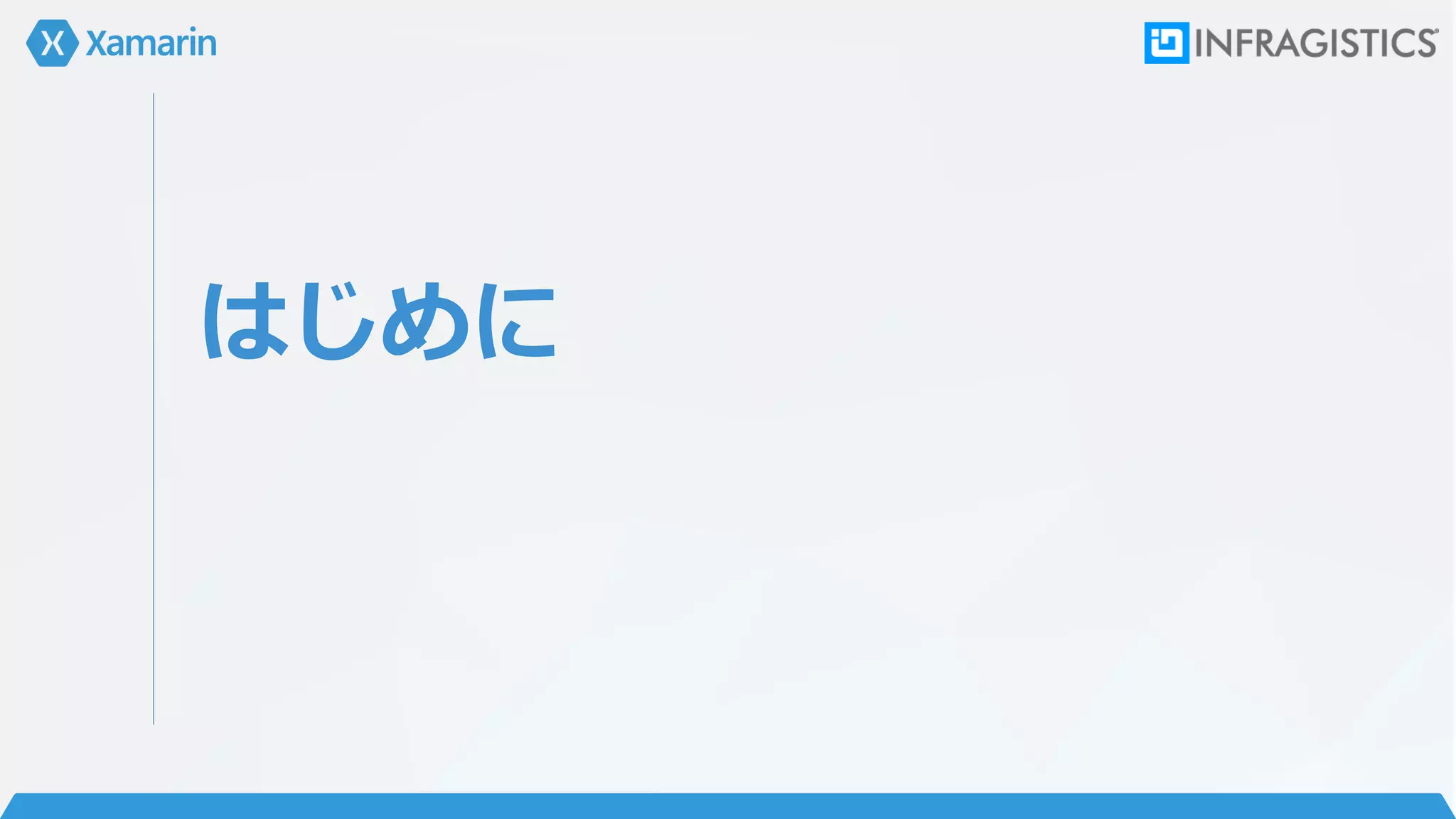 はじめに
 