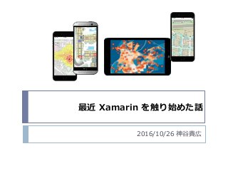 最近 Xamarin を触り始めた話
2016/10/26 神谷貴広
 