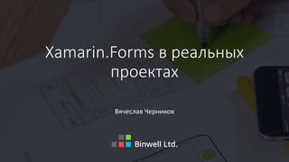 Xamarin.Forms в реальных
проектах
Вячеслав Черников
 