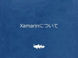 Xamarinについて
 
