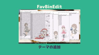 FavBinEdit
テーマの追加
 