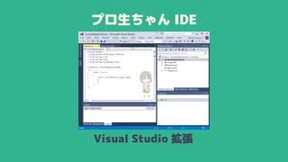 プロ生ちゃん IDE
Visual Studio 拡張
 