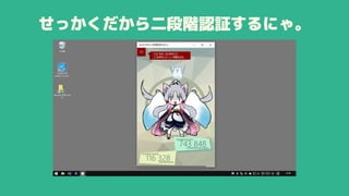 せっかくだから二段階認証するにゃ。
 