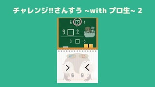 チャレンジ!!さんすう ~with プロ生~ 2
 