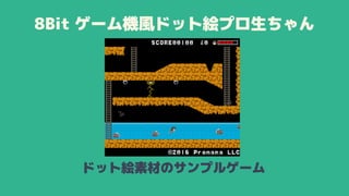 8Bit ゲーム機風ドット絵プロ生ちゃん
ドット絵素材のサンプルゲーム
 