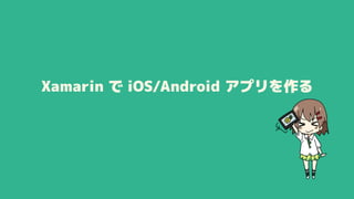 Xamarin で iOS/Android アプリを作る
 