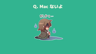 Q. Mac ないよ
 