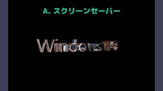 A. スクリーンセーバー
 
