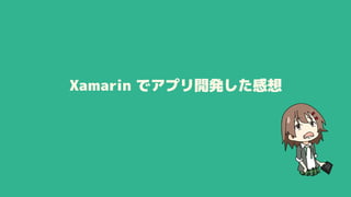 Xamarin でアプリ開発した感想
 