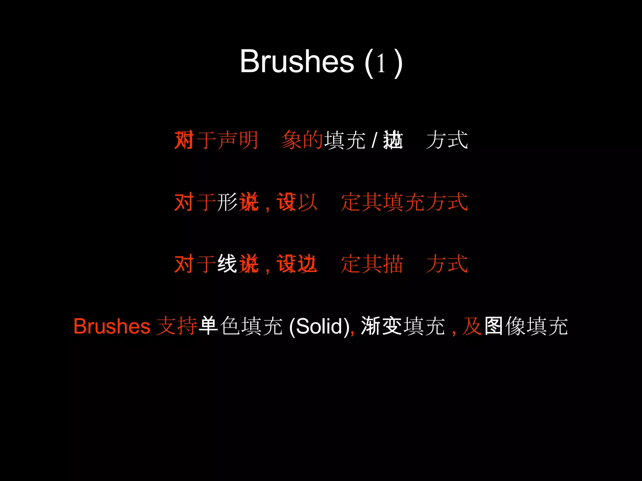 Brushes  ( 1 ) 用于声明对象的 填充 / 描边方式 对于 形 来说 , 可以设定其填充方式 对于 线 来说 , 可以设定其描边方式 Brushes 支持 单色填充 (Solid) , 渐变填充 , 及 图像填充 