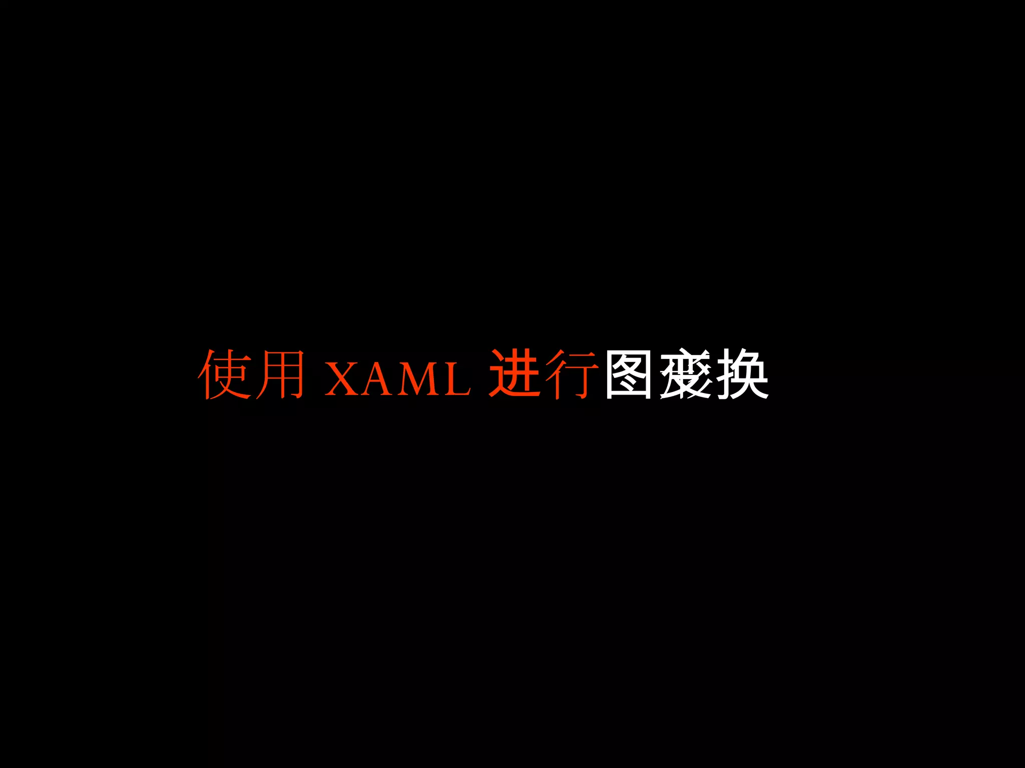使用 XAML 进行 图形变换 