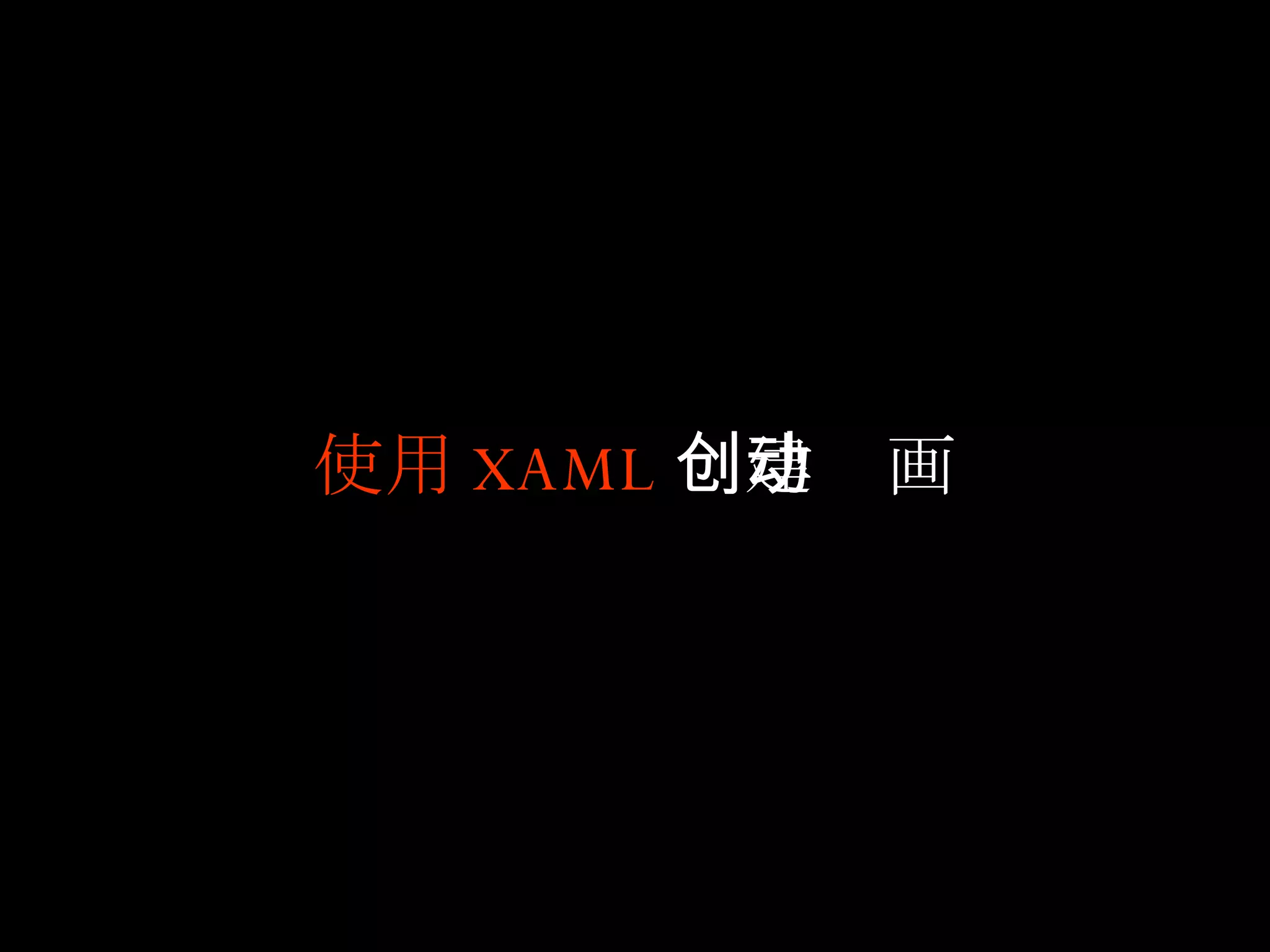 使用 XAML 创建动画 