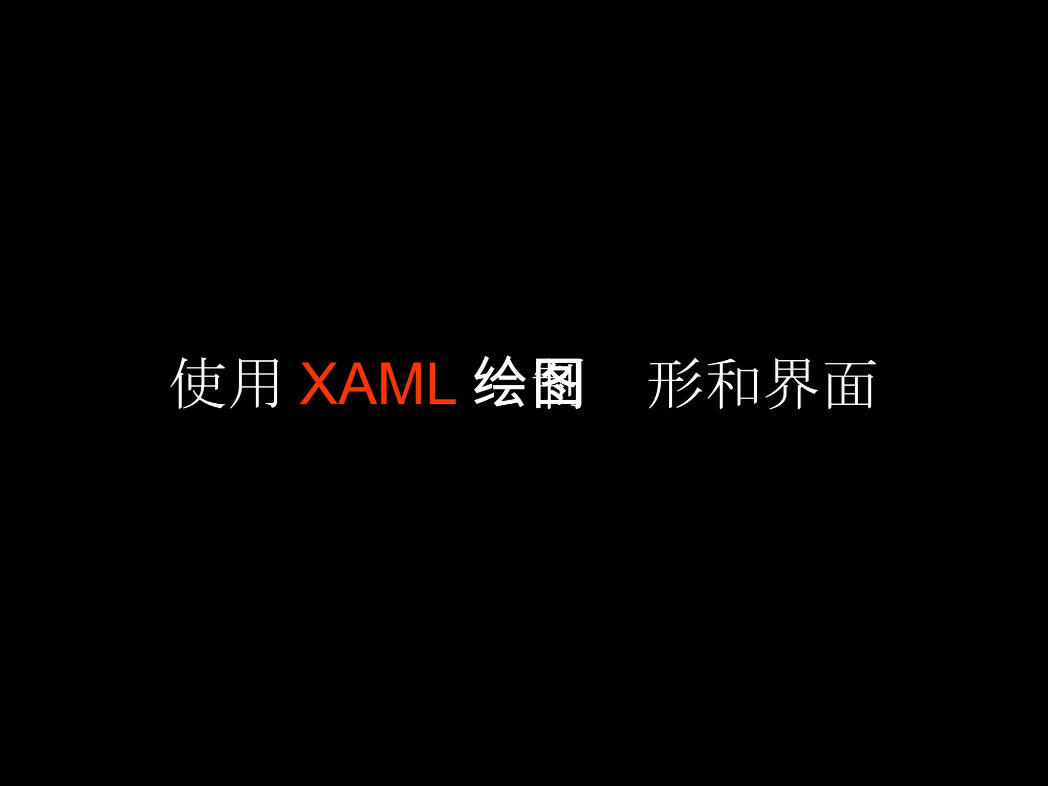 使用 XAML 绘制图形和界面 
