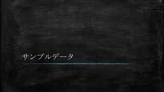 サンプルデータ

 