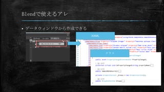 Blendで使えるアレ


データウィンドウから作成できる
XAML

クラス

 