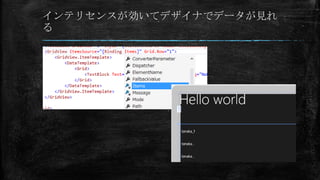 インテリセンスが効いてデザイナでデータが見れ
る

 