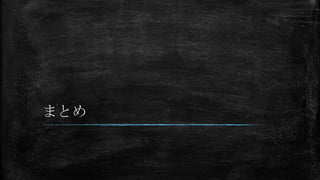 まとめ

 
