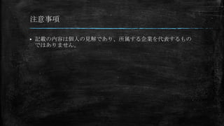 注意事項


記載の内容は個人の見解であり、所属する企業を代表するもの
ではありません。

 