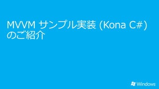 XAML  C# ʹä Windows ȥץ꣨LOBBΤtips   Prism 4.5 & Kona project ȤΤB