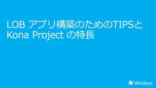 XAML  C# ʹä Windows ȥץ꣨LOBBΤtips   Prism 4.5 & Kona project ȤΤB