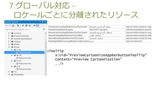 7.`Х댝 -
 `뤴Ȥ˷x줿꥽`



    <ToolTip
        x:Uid=PreviewCartoonizeAppBarButtonToolTip
        Content=Preview Cartoonization
         />
 