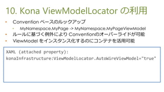 10. Kona ViewModelLocator 
?   Convention ٩`Υåå
    ?   MyNamespace.MyPage -> MyNamespace.MyPageViewModel
?   `˻Ťˤ ConventionΥ`Щ`饤ɤ
?   ViewModel 򥤥󥹥󥹻Τ˥ƥʤÿ
 