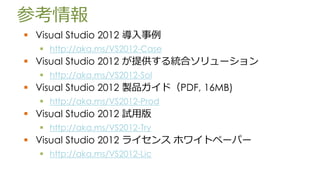 ο
? Visual Studio 2012 
   ? http://aka.ms/VS2012-Case
? Visual Studio 2012 ṩyϥ`
   ? http://aka.ms/VS2012-Sol
? Visual Studio 2012 uƷɣPDF, 16MB)
   ? http://aka.ms/VS2012-Prod
? Visual Studio 2012 ԇð
   ? http://aka.ms/VS2012-Try
? Visual Studio 2012 饤 ۥ磻ȥک`ѩ`
   ? http://aka.ms/VS2012-Lic
 