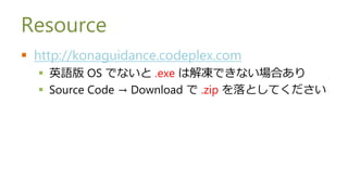 Resource
? http://konaguidance.codeplex.com
  ? ӢZ OS Ǥʤ .exe ϽǤʤϤ
  ? Source Code  Download  .zip ȤƤ
 